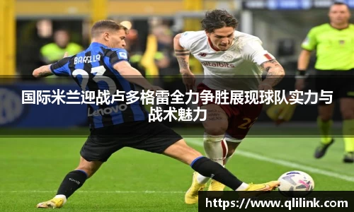 国际米兰迎战卢多格雷全力争胜展现球队实力与战术魅力