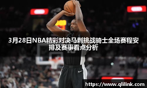 3月28日NBA精彩对决马刺挑战骑士全场赛程安排及赛事看点分析