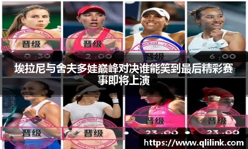 埃拉尼与舍夫多娃巅峰对决谁能笑到最后精彩赛事即将上演