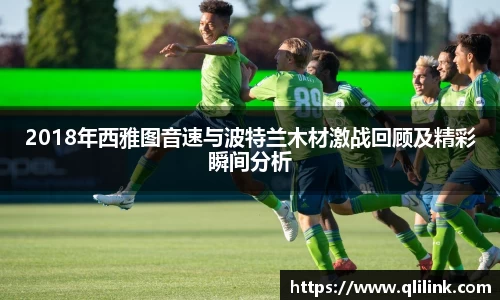 2018年西雅图音速与波特兰木材激战回顾及精彩瞬间分析