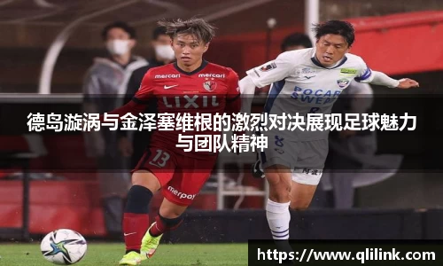 德岛漩涡与金泽塞维根的激烈对决展现足球魅力与团队精神
